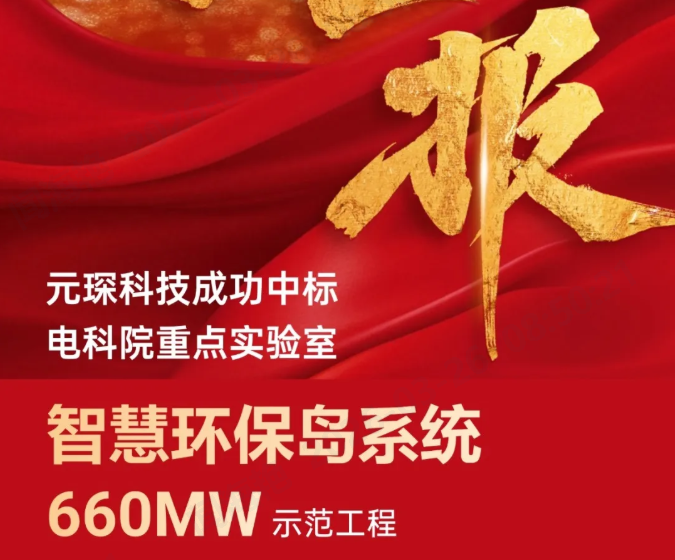 中標！電科院重點實驗室智慧環保島系統項目